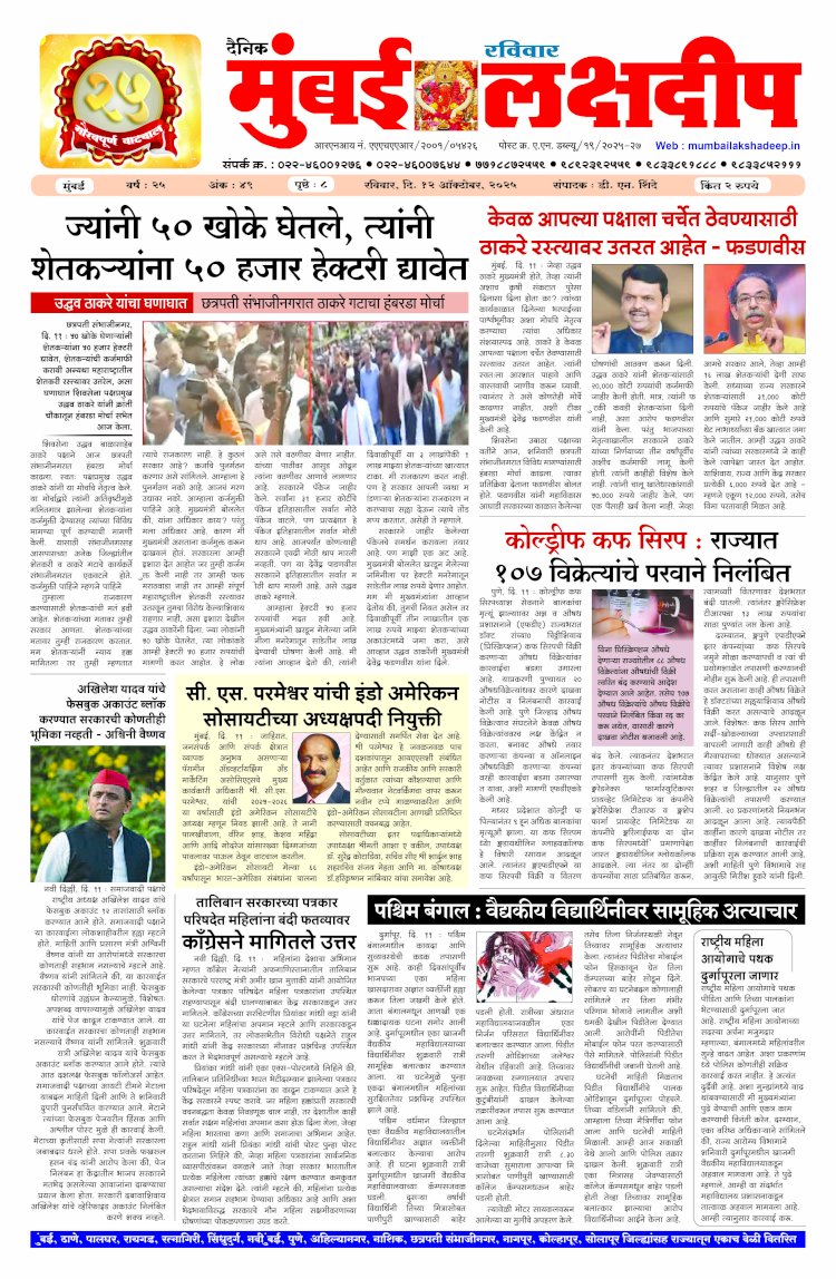Mumbai Lakshadeep 12-10-2025