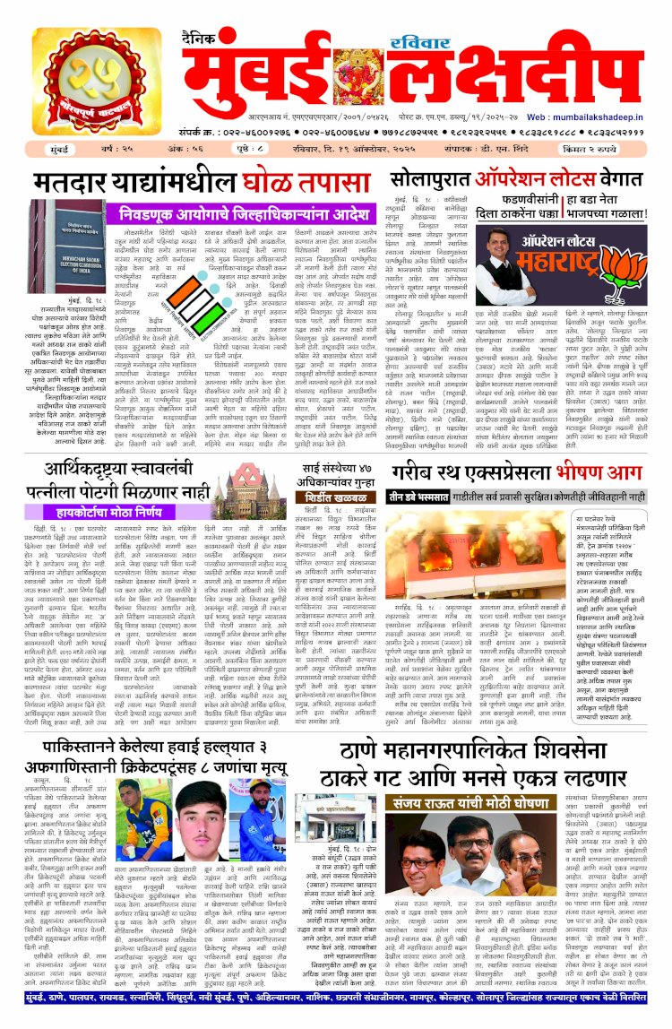 Mumbai Lakshadeep 19-10-2025