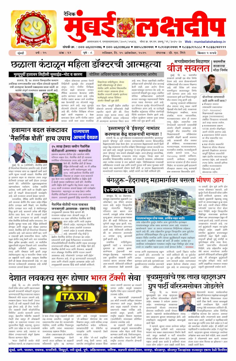 Mumbai Lakshadeep 25-10-2025