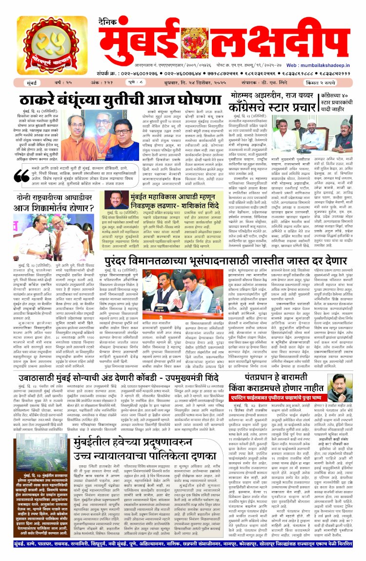 Mumbai Lakshadeep 24-12-2025