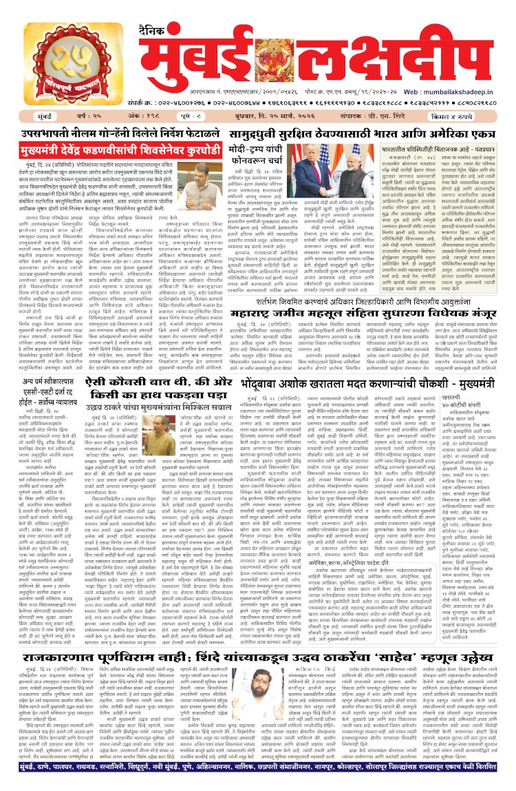 Mumbai Lakshadeep 25-3-2026