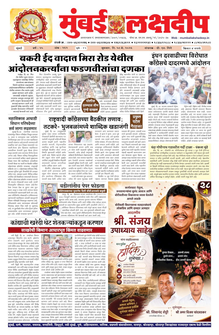 Mumbai Lakshadeep 28-5-2026